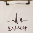 호사식탁 이미지