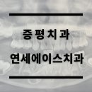 연세에이스치과의원 이미지