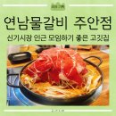 연남 물갈비 주안점 이미지