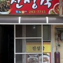 진성각반점 네이버블로그
