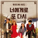 너에게로 또 다시(평일) 이미지