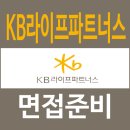 국민파트너스 | KB라이프파트너스 면접 후기 인턴 인성 조직적합도 질문 대비