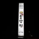 본토담집 이미지