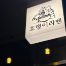 호랭이라멘 이미지