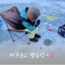 장전낚시터 | 대구 근교 얼음 및 빙어 낚시하는 방법 및 후기
