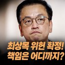 헌법재판소 전원일치로 최상목 위헌 확정! 최상목 책임은 어디까지? 처벌도 가능하다고... 이미지