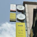 스타댄스아카데미 이미지