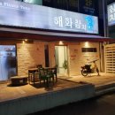 해화참치 이미지