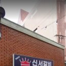 신서갈비 네이버블로그