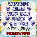 전자담배 ❤️워토포 넥스바 (NEXBAR) 입고 완료! 리얼 사용 후기! ❤️ 익산전자담배 전주전자담배 모노베이프