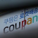 쿠팡로지스틱스서비스 유한회사 시사저널