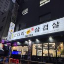 황제코다리 | 황제코다리삼겹살 신설동 삼겹살 솔직후기