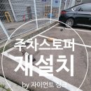 경기고무 | 주차스토퍼 재설치 | 서울·경기 시공 후기