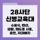 31사단 포병대대 6363부대 | 28사단 태풍 신병교육대 입소식 자대배치 수료식 펜션 핸드폰사용 흡연