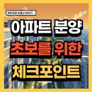 가산조경개발 | 아파트 분양 받을 때 절대 놓치면 안 되는 10가지 체크포인트… 2026년 실수요자 필독!