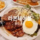 동탄 패밀리레스토랑 맛집 라본테이블본점 파스타와 그릴스테이크 후기