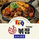 직화요리 볶음 찜닭,볶찜(군산나운점) | 군산 찜닭추천 "직화찜닭볶찜" [공유주방 109키친] 군산나운점