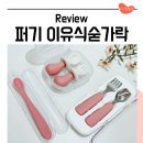우리중기 | 초기 이유식숟가락 퍼기 자기주도 스푼 중기 후기이유식까지
