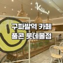 선산대로-66 | 구파발역 카페 풀콘 롯데몰점 성공한 이유! 먹어본 후기