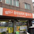 재미나황태바지락칼국수