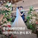 리베라 | W19. 창원 리베라컨벤션 아르덴하우스 본식 후기｜예식 준비부터 본식까지