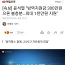 [속보] 윤석열 &#34;방역지원금 300만원으론 불충분…최대 1천만원 지원&#34; 이미지