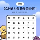 재미로 보는 2024운세 jpg 이미지