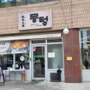 뭉텅 등촌점 이미지