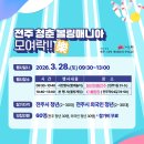 전주시청년센터 청년이음전주 전주 청춘 볼링매니아 모여락 참여 후기