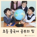 원어민 선생님과 함께 배우는 중국 문화와 중국어 | 중국어 배우기, 초등학생 때부터 시작해야 하는 이유