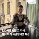 크로커다일여성복 | 인간 샤넬 제니의 파리 샤넬 컬렉션 패션ㅣ제니 파격 스타일링 분석 • 샤넬 제품 정보