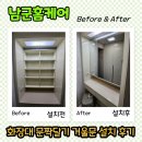 달기화장품 | 화장대 문짝달기 수납장 거울문 설치 추천 후기