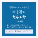 수정마을협동조합 | [김천지구 도시재생사업] 마을관리협동조합 기초과정교육