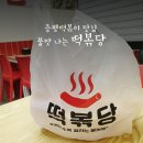 떡볶당 충북증평점 | 증평떡볶이 쯔양이 먹방했다는 떡볶당 먹어본 솔직후기!