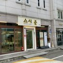 이강양한방병원 | 청주 산남동 초밥 맛집 "스시준" 모듬초밥 15,000원 가성비 맛집