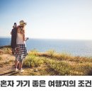 여자 혼자 가기 좋은 해외 여행지 BEST 10 이미지