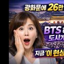 BTS 한 번에 26만 명 집결, 광화문 마비, 돈이 몰린다-백작가TV 이미지