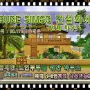 [RUBE SIMS3 건설회사] 출세한 노인부부를 위한 하우스. 이미지