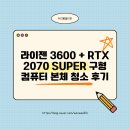 히트당구장 | 라이젠 3600 + RTX 2070 SUPER 구형 컴퓨터 본체 청소 후기