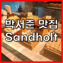 서진이네2 최우식 생일 케이크 맛집은 어디? 레이캬비크 샌드 홀트(Sandholt) 웨이팅 후기