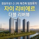 리비에르(Riviere) | 우성1·2·3차 재건축 임장후기｜1조6천억 대형사업 시공사 GS건설 확정! ‘자이 리비에르’로 재탄생...