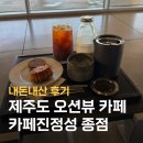 카페종점 | 제주 카페 카페진정성 종점 방문 후기, 가족여행 제주 공항 근처 오션뷰 대형 카페 추천, 아기랑 제주 카페