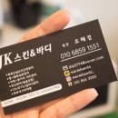 JK스킨앤바디