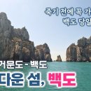 27. 6. 5 거문도 백도 탐방 사전접수 31인만(1박2일) 이미지