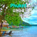 푸켓 여행 가볼만한곳 바다집시 모켄마을