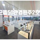 으뜸50안경-원주2호점 이미지