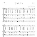 가톨릭성가 400 주님과 나는 (pdf, jpg 파일) 이미지