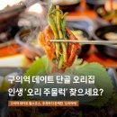 고기취향 | 구의역 고기 맛집 "오리 주물럭 데이트 어때" 오리덕애 구의점