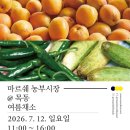 오목이네 | 마르쉐농부시장 -오목공원7/12후기. 준비물