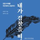 [공동구매-카페지원] &#34;내가 검찰을 떠난 이유&#34; - 검찰 부패를 국민에게 고발하다 이미지